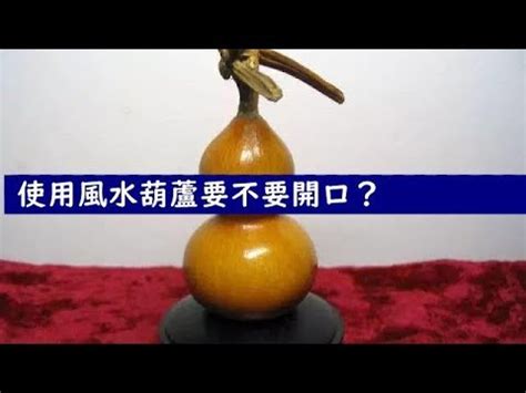 開口葫蘆 閉口葫蘆|風水葫蘆：需要開口嗎？【風水葫蘆需要開口麼】 – 香港 算命師。